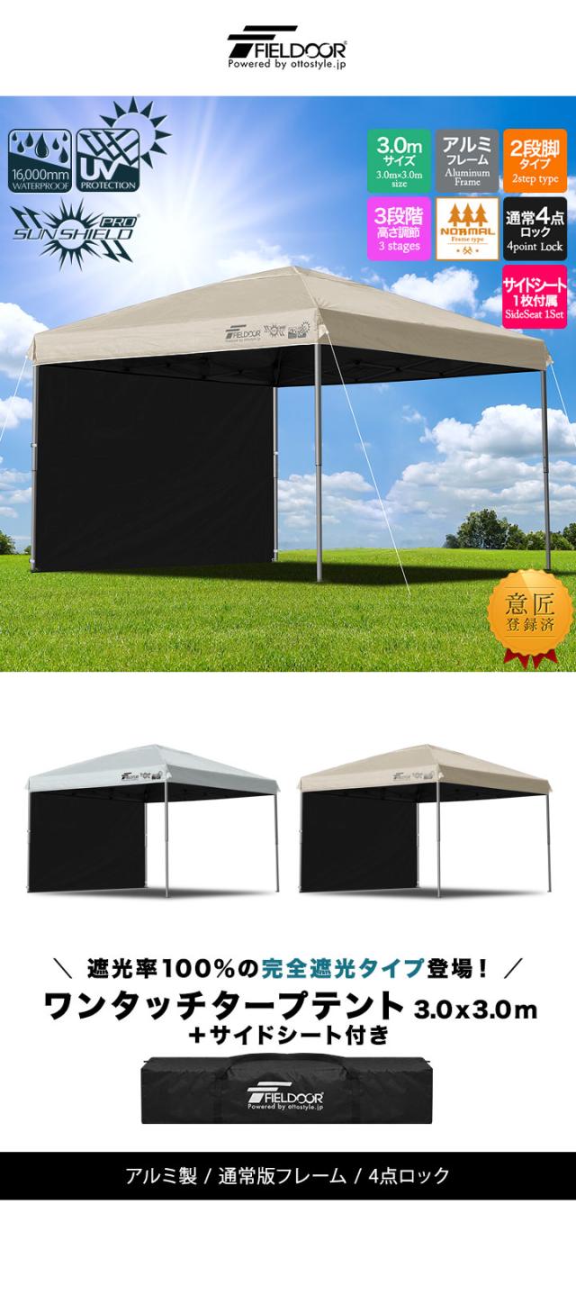 FIELDOOR ワンタッチタープテント 3m×3m 横幕 サイドシート1枚付き 軽量アルミ 遮光/遮熱/UVカット テント タープ 300 3.0m 大型 簡単 日よけ ワンタッチタープ 簡易テント イベント BBQ アウトドア キャンプ 1年保証 送料無料