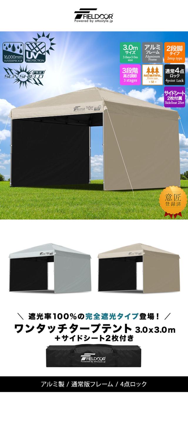 FIELDOOR ワンタッチタープテント 3m×3m 横幕 サイドシート2枚付き 軽量アルミ 遮光/遮熱/UVカット テント タープ 300 3.0m 大型 簡単 日よけ ワンタッチタープ 簡易テント イベント BBQ アウトドア キャンプ 1年保証 送料無料