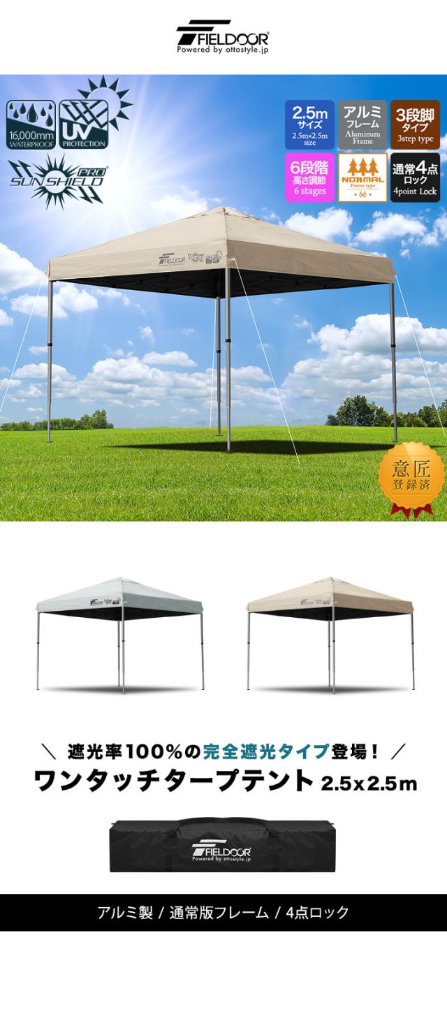 FIELDOOR ワンタッチタープテント 2.5m×2.5m 軽量アルミ 遮光/遮熱/UVカット テント タープ 250 大型 簡単 日よけ ワンタッチタープ 簡易テント イベント BBQ アウトドア キャンプ 1年保証 送料無料