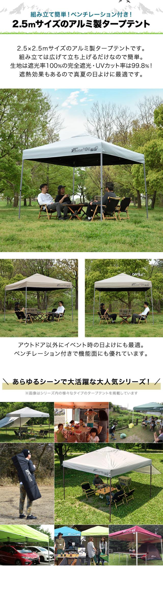 FIELDOOR ワンタッチタープテント 2.5m×2.5m 軽量アルミ 遮光/遮熱/UVカット テント タープ 250 大型 簡単 日よけ ワンタッチタープ 簡易テント イベント BBQ アウトドア キャンプ 1年保証 送料無料