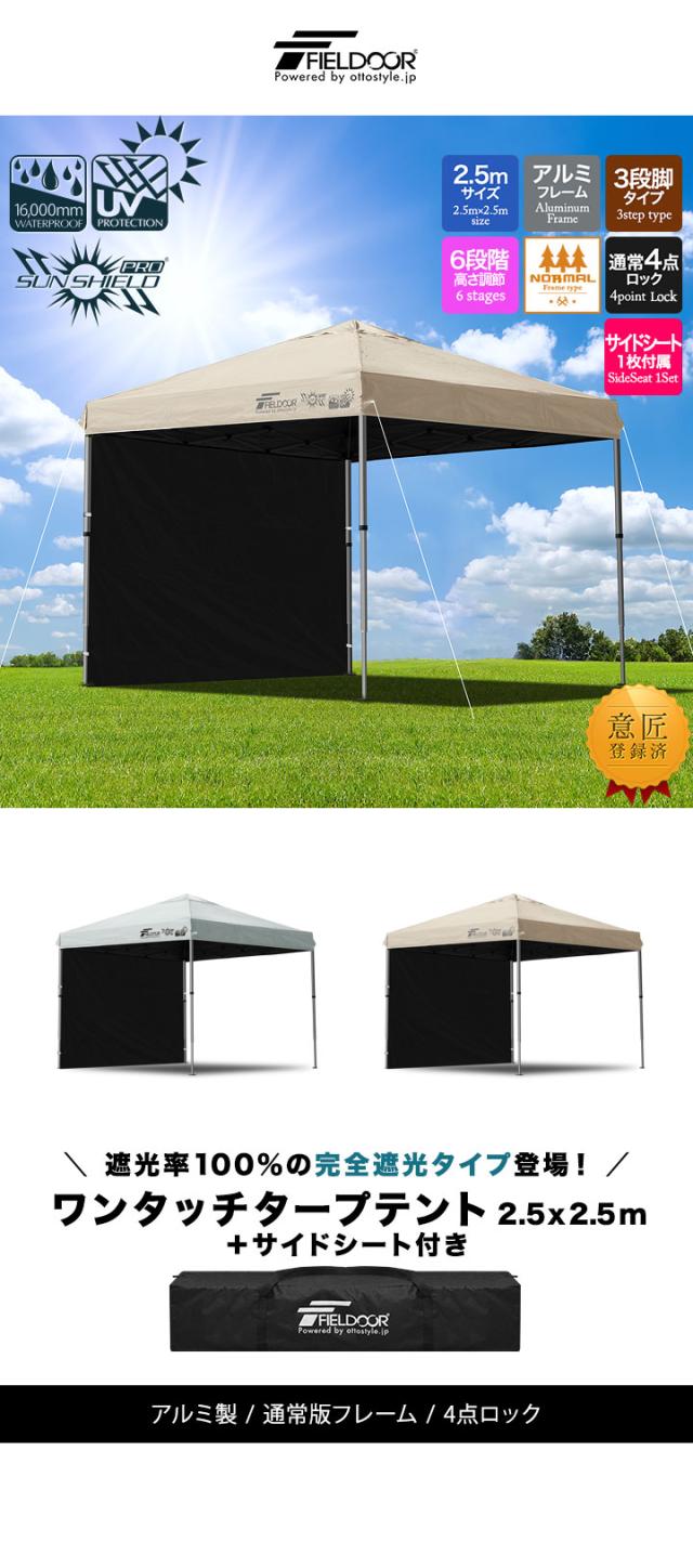 FIELDOOR ワンタッチタープテント 2.5m×2.5m 横幕 サイドシート1枚付き 軽量アルミ 遮光/遮熱/UVカット テント タープ 250 大型 簡単 日よけ ワンタッチタープ 簡易テント イベント BBQ アウトドア キャンプ 1年保証 送料無料