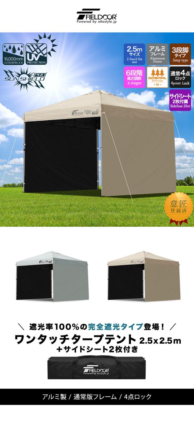 FIELDOOR ワンタッチタープテント 2.5m×2.5m 横幕 サイドシート2枚付き 軽量アルミ 遮光/遮熱/UVカット テント タープ 250 大型 簡単 日よけ ワンタッチタープ 簡易テント イベント BBQ アウトドア キャンプ 1年保証 送料無料