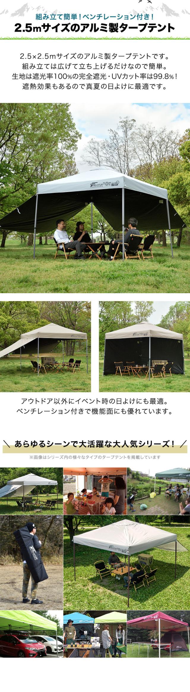 FIELDOOR ワンタッチタープテント 2.5m×2.5m 横幕 サイドシート2枚付き 軽量アルミ 遮光/遮熱/UVカット テント タープ 250 大型 簡単 日よけ ワンタッチタープ 簡易テント イベント BBQ アウトドア キャンプ 1年保証 送料無料