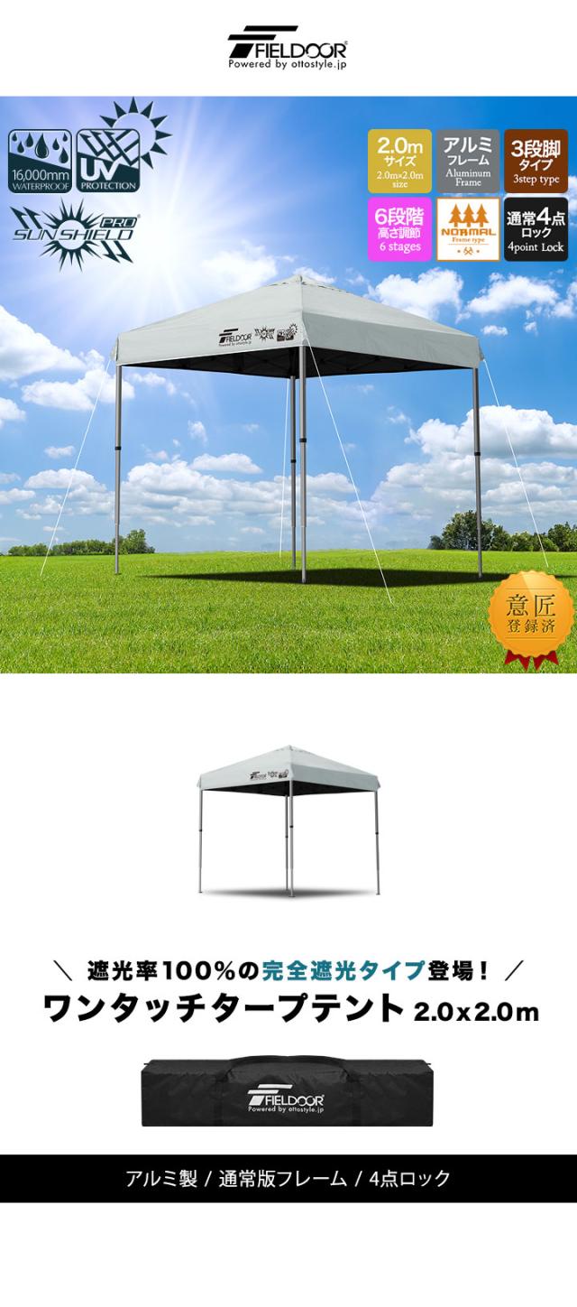 FIELDOOR ワンタッチタープテント 2m×2m 軽量アルミ 遮光/遮熱/UVカット テント タープ 200 2.0m 大型 簡単 日よけ ワンタッチタープ 簡易テント イベント BBQ アウトドア キャンプ 1年保証 送料無料
