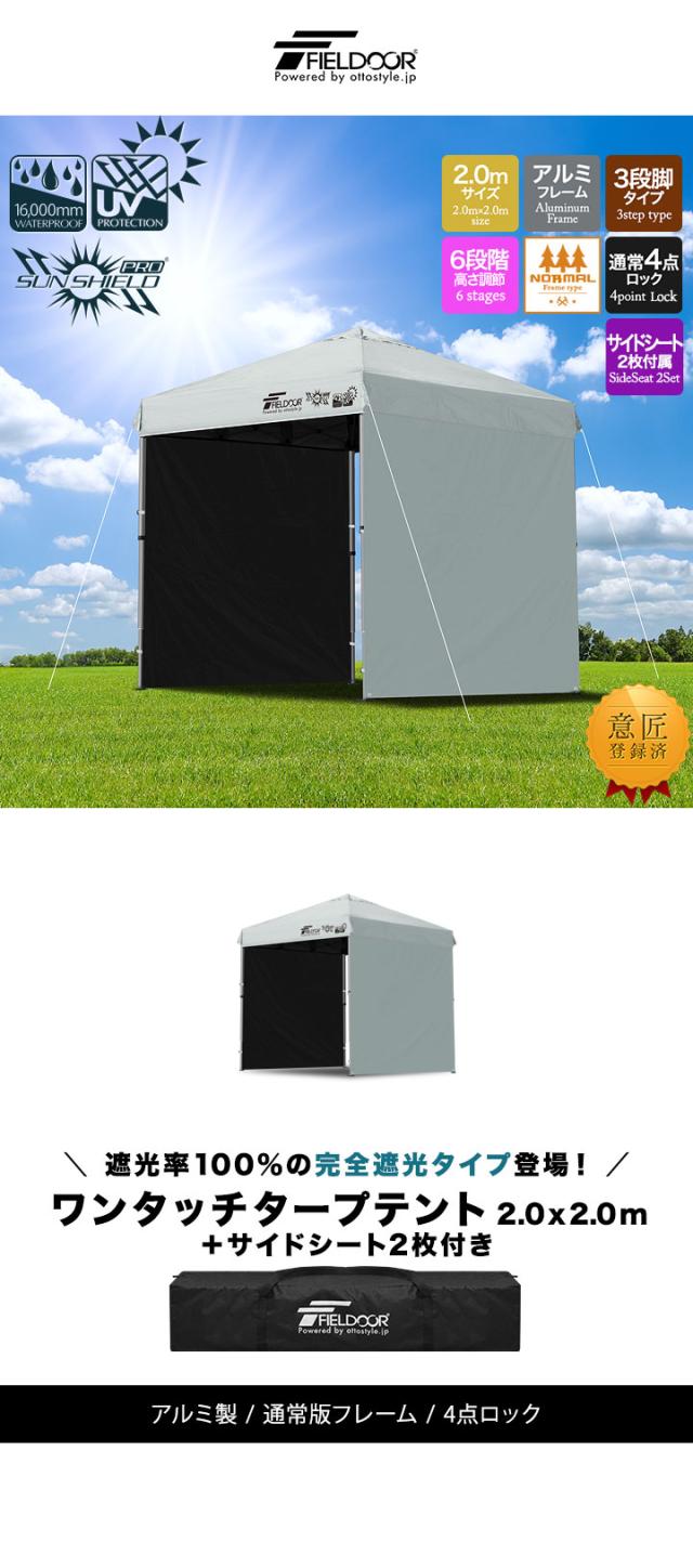 FIELDOOR ワンタッチタープテント 2m×2m 横幕 サイドシート2枚付き 軽量アルミ 遮光/遮熱/UVカット テント タープ 200 2.0m 大型 簡単 日よけ ワンタッチタープ 簡易テント イベント BBQ アウトドア キャンプ 1年保証 送料無料