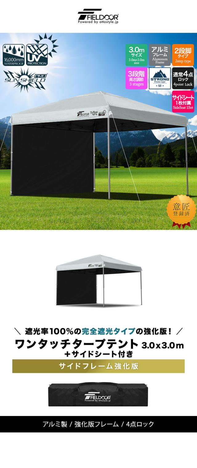 FIELDOOR ワンタッチタープテント 3m×3m 横幕 サイドシート1枚付き 軽量アルミ/強化フレーム 遮光/遮熱/UVカット テント タープ 300 3.0m 大型 簡単 日よけ ワンタッチタープ 簡易テント イベント BBQ アウトドア キャンプ 1年保証 送料無料