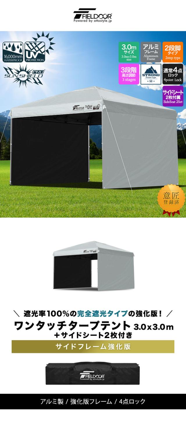 FIELDOOR ワンタッチタープテント 3m×3m 横幕 サイドシート2枚付き 軽量アルミ/強化フレーム 遮光/遮熱/UVカット テント タープ 300 3.0m 大型 簡単 日よけ ワンタッチタープ 簡易テント イベント BBQ アウトドア キャンプ 1年保証 送料無料