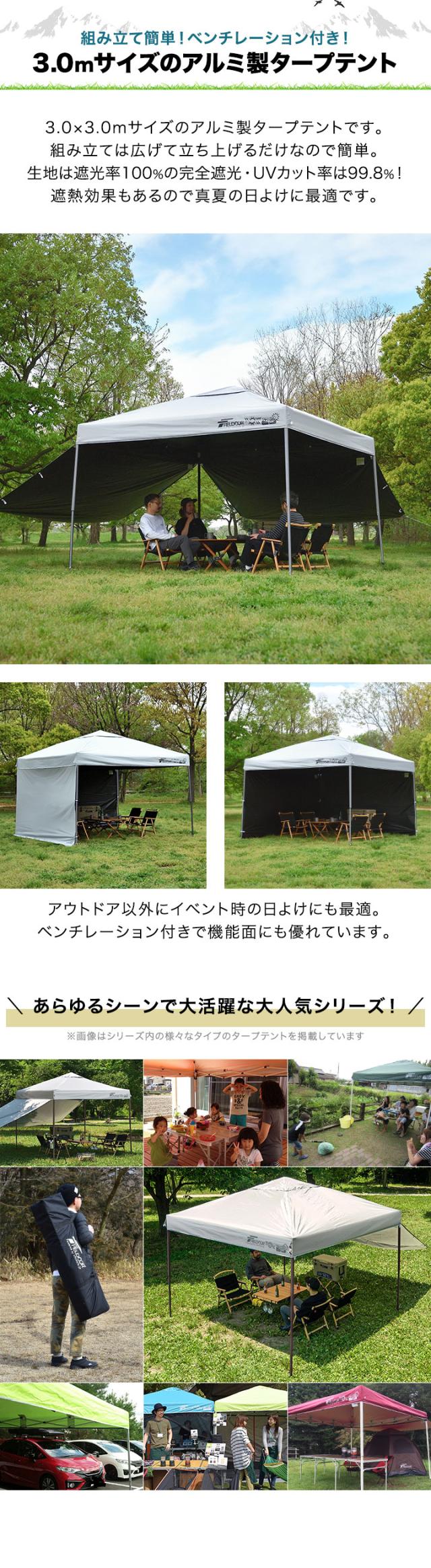 FIELDOOR ワンタッチタープテント 3m×3m 横幕 サイドシート2枚付き 軽量アルミ/強化フレーム 遮光/遮熱/UVカット テント タープ 300 3.0m 大型 簡単 日よけ ワンタッチタープ 簡易テント イベント BBQ アウトドア キャンプ 1年保証 送料無料