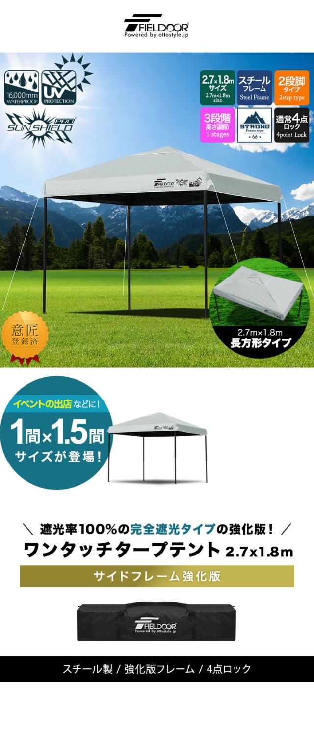 FIELDOOR ワンタッチタープテント 長方形 横長 1号 1.5間×1間/1.5坪 出店 イベント テント 2.7m×1.8m 強化フレーム 遮光/遮熱/UVカット 送料無料