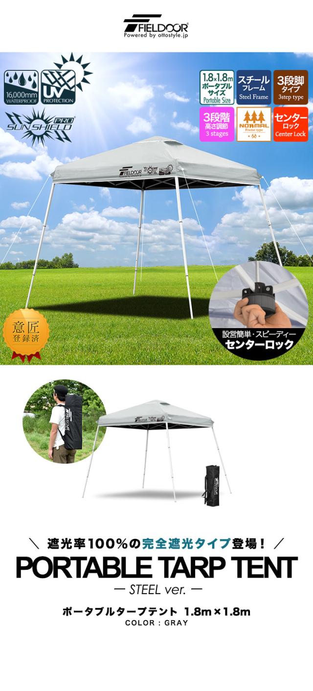 FIELDOOR ポータブルタープテント 1.8m×1.8m スチール 遮光/遮熱/UVカット 180cm コンパクト 収納 簡単 設営 ワンタッチタープ 日よけ 送料無料