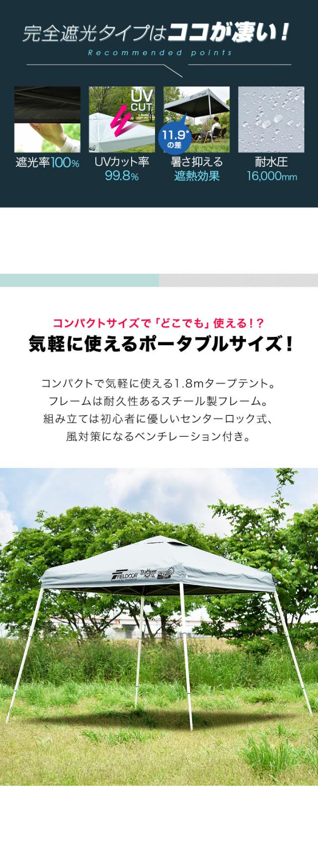 FIELDOOR ポータブルタープテント 1.8m×1.8m スチール 遮光/遮熱/UVカット 180cm コンパクト 収納 簡単 設営 ワンタッチタープ 日よけ 送料無料
