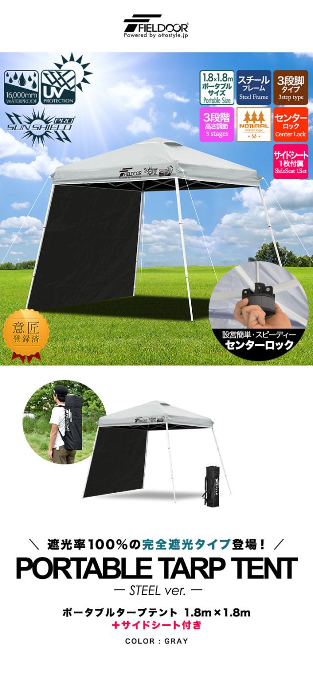 FIELDOOR ポータブルタープ テント タープ 1.8m×1.8m サイドシート1枚付き 横幕セット 頑丈 スチール 遮光/遮熱/UVカット 180cm 小型 送料無料