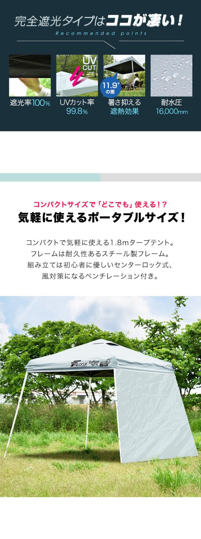 FIELDOOR ポータブルタープ テント タープ 1.8m×1.8m サイドシート1枚付き 横幕セット 頑丈 スチール 遮光/遮熱/UVカット 180cm 小型 送料無料