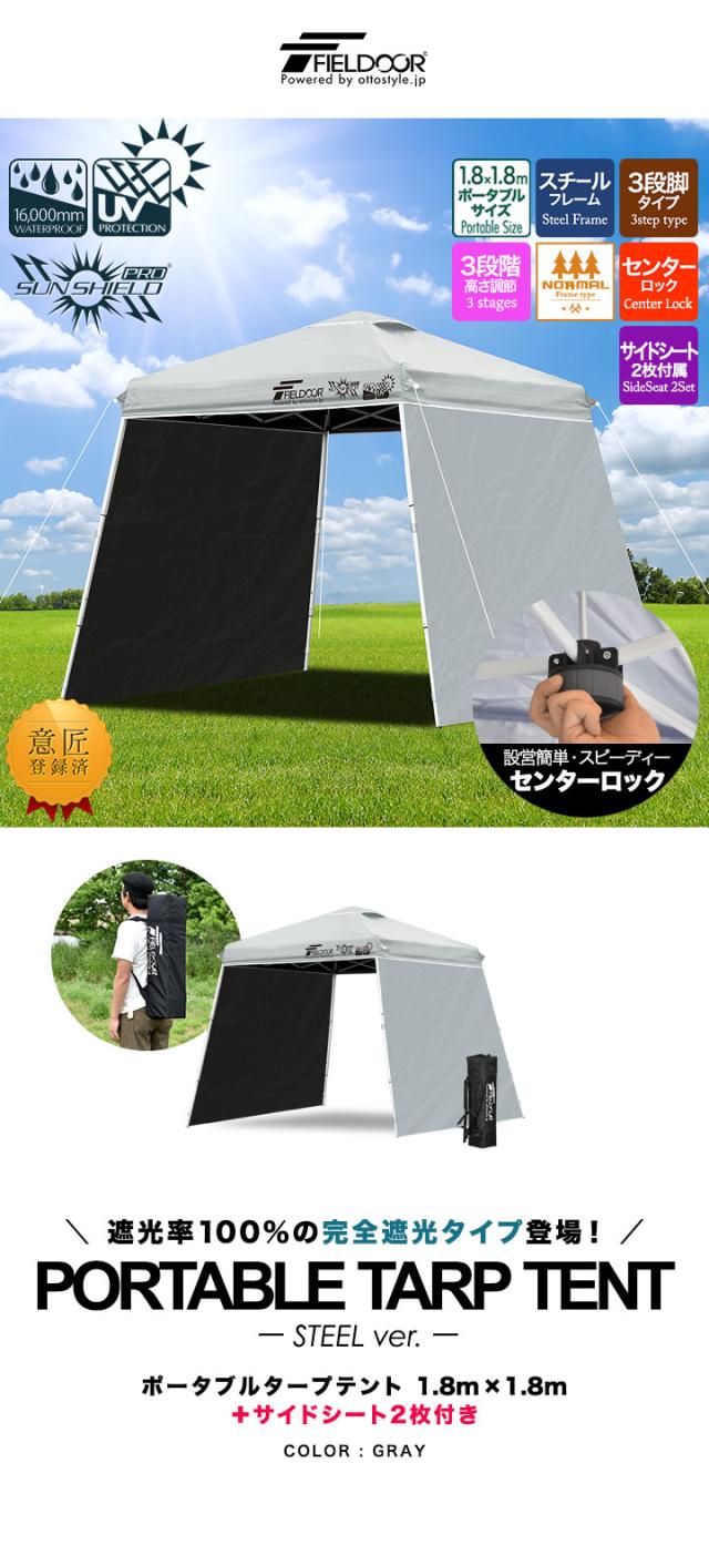FIELDOOR ポータブルタープ テント タープ 1.8m×1.8m サイドシート2枚付き 横幕セット 頑丈 スチール 遮光/遮熱/UVカット 180cm 小型 送料無料