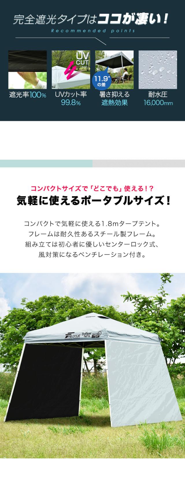 FIELDOOR ポータブルタープ テント タープ 1.8m×1.8m サイドシート2枚付き 横幕セット 頑丈 スチール 遮光/遮熱/UVカット 180cm 小型 送料無料