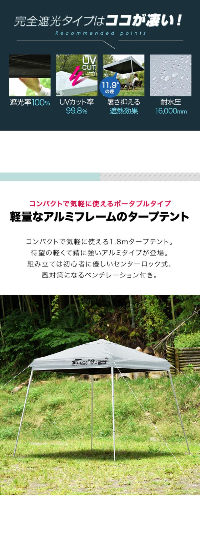 FIELDOOR ポータブルタープ テント タープ 1.8m×1.8m 軽量アルミ 遮光/遮熱/UVカット 180cm 小型 コンパクト 簡単 ワンタッチタープ 送料無料