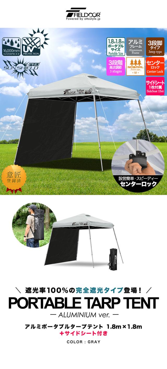 FIELDOOR ポータブルタープ テント タープ 1.8m×1.8m 軽量アルミ サイドシート1枚付き 横幕セット 遮光/遮熱/UVカット 180cm コンパクト 送料無料