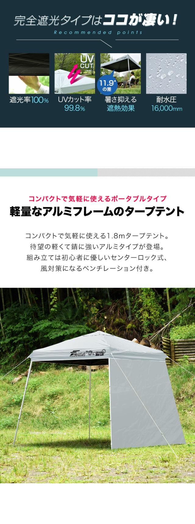 FIELDOOR ポータブルタープ テント タープ 1.8m×1.8m 軽量アルミ サイドシート1枚付き 横幕セット 遮光/遮熱/UVカット 180cm コンパクト 送料無料