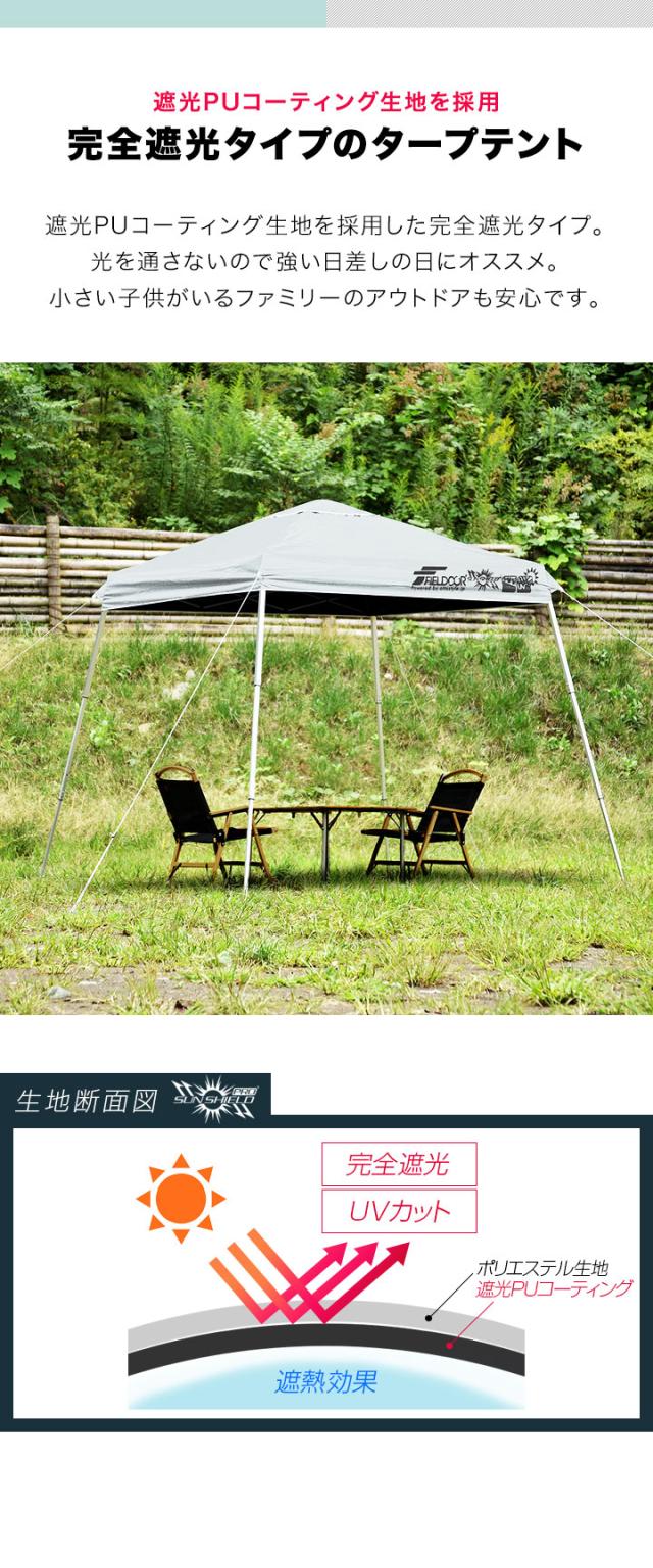 FIELDOOR ポータブルタープ テント タープ 1.8m×1.8m 軽量アルミ サイドシート2枚付き 横幕セット 遮光/遮熱/UVカット 180cm コンパクト 送料無料