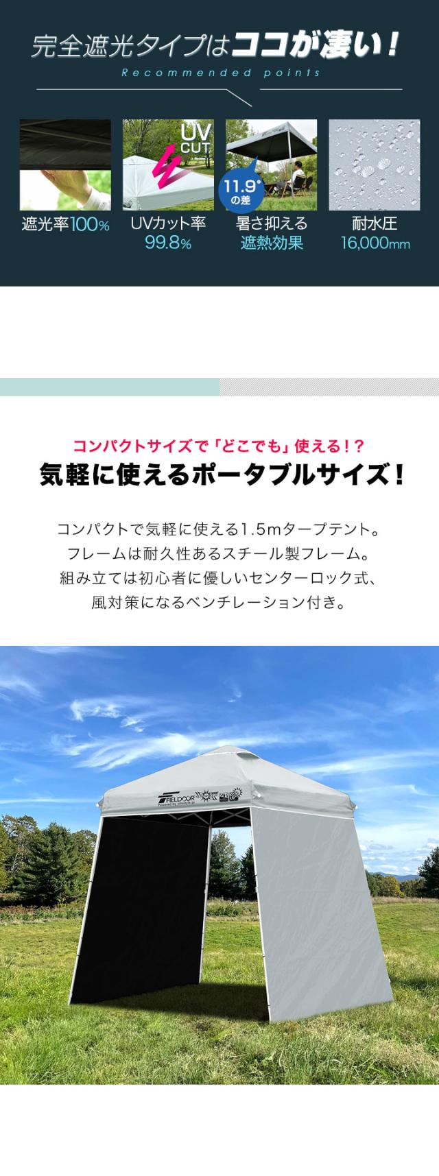 FIELDOOR ポータブルタープ テント タープ 1.5m×1.5m サイドシート2枚付き 横幕セット 頑丈 スチール 遮光/遮熱/UVカット 150cm 小型 簡単 送料無料