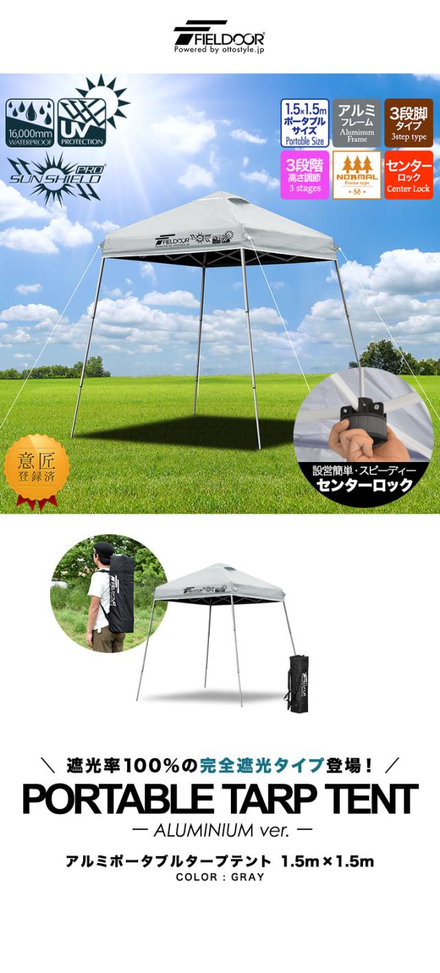 FIELDOOR ポータブルタープ テント タープ 1.5m×1.5m 軽量アルミ 遮光/遮熱/UVカット 150cm 小型 コンパクト 簡単 設営 ワンタッチタープ 送料無料