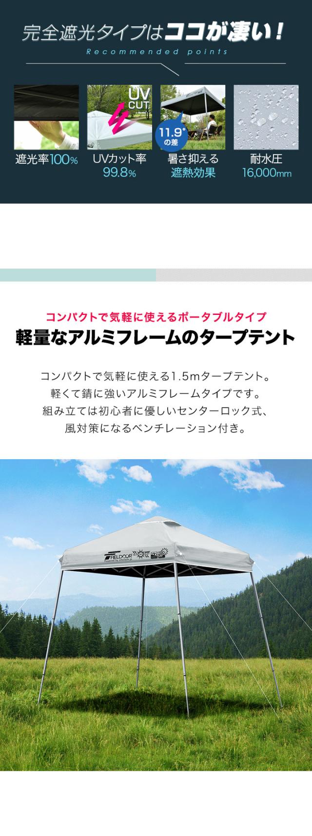 FIELDOOR ポータブルタープ テント タープ 1.5m×1.5m 軽量アルミ 遮光/遮熱/UVカット 150cm 小型 コンパクト 簡単 設営 ワンタッチタープ 送料無料