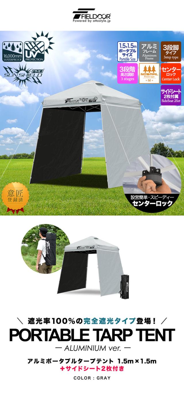 FIELDOOR ポータブルタープ テント タープ 1.5m×1.5m 軽量アルミ サイドシート2枚付き 横幕セット 遮光/遮熱/UVカット 150cm 小型 簡単 送料無料