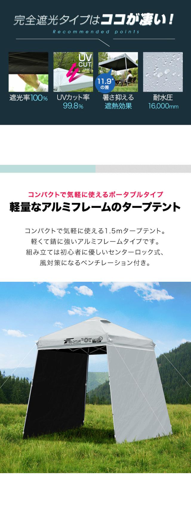FIELDOOR ポータブルタープ テント タープ 1.5m×1.5m 軽量アルミ サイドシート2枚付き 横幕セット 遮光/遮熱/UVカット 150cm 小型 簡単 送料無料