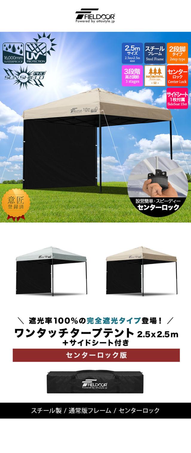 FIELDOOR ワンタッチタープテント 2.5m×2.5m 横幕 サイドシート1枚付き スチール/センターロック 遮光/遮熱/UVカット テント タープ 250 大型 簡単 日よけ ワンタッチタープ 簡易テント イベント BBQ アウトドア キャンプ 1年保証 送料無料
