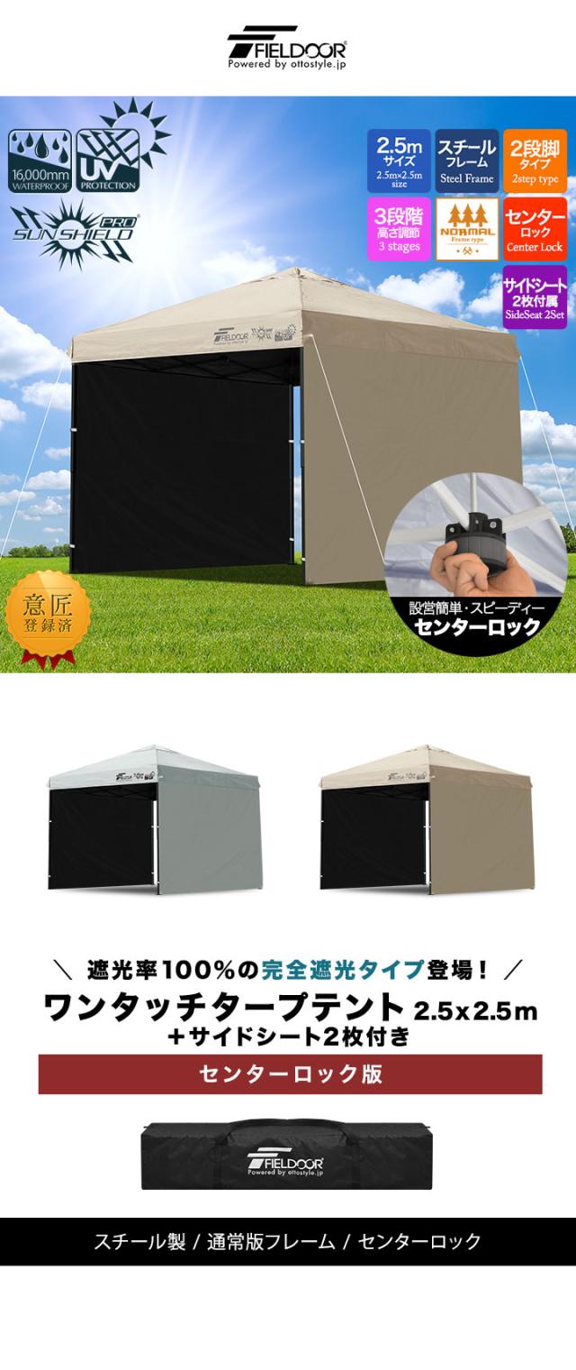 FIELDOOR ワンタッチタープテント 2.5m×2.5m 横幕 サイドシート2枚付き スチール/センターロック 遮光/遮熱/UVカット テント タープ 250 大型 簡単 日よけ ワンタッチタープ 簡易テント イベント BBQ アウトドア キャンプ 1年保証 送料無料