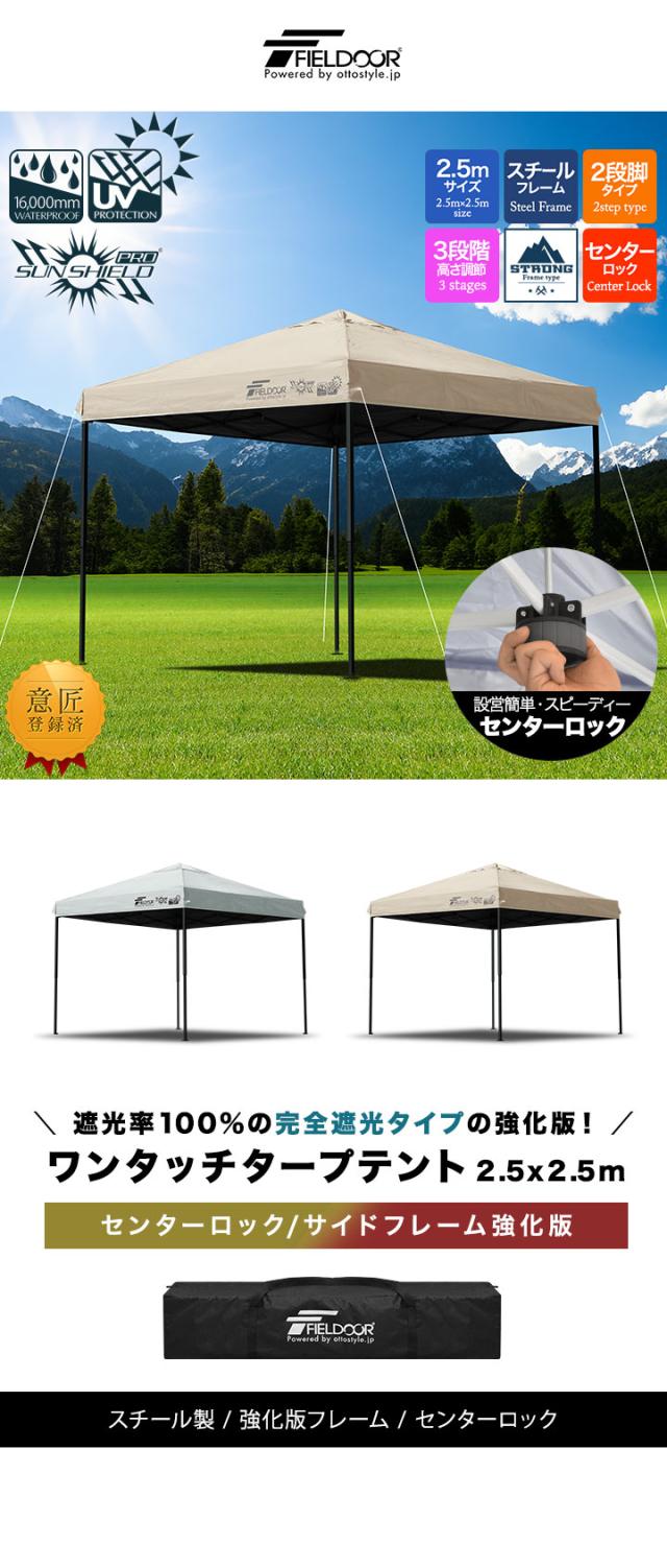 FIELDOOR ワンタッチタープテント 2.5m×2.5m スチール/センターロック/強化フレーム 遮光/遮熱/UVカット テント タープ 250 大型 簡単 日よけ ワンタッチタープ 簡易テント イベント BBQ アウトドア キャンプ 1年保証 送料無料
