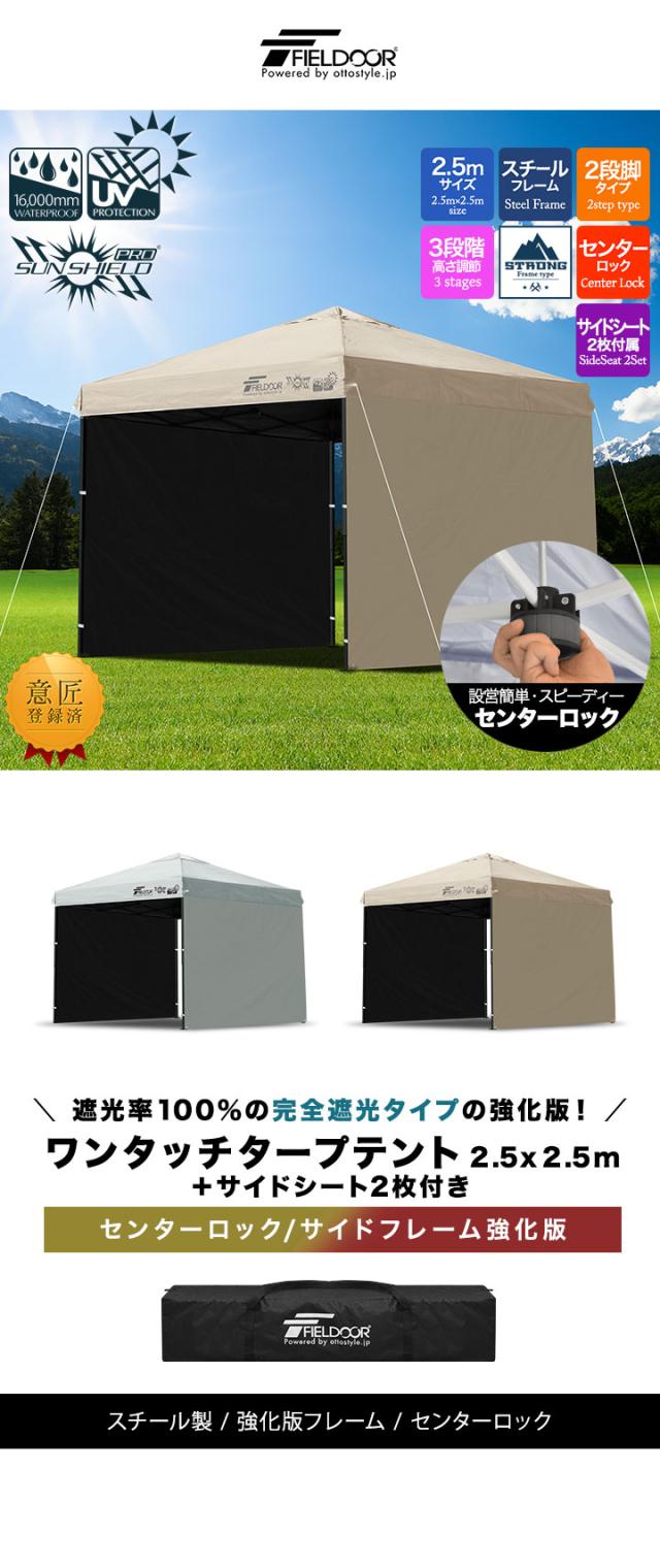 FIELDOOR ワンタッチタープテント 2.5m×2.5m 横幕 サイドシート2枚付き スチール/センターロック/強化フレーム 遮光/遮熱/UVカット テント タープ 250 大型 簡単 日よけ ワンタッチタープ 簡易テント イベント BBQ アウトドア キャンプ 1年保証 送料無料