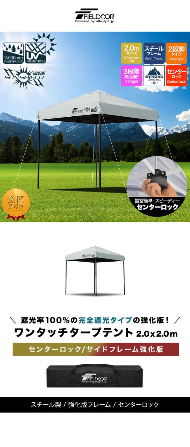 FIELDOOR ワンタッチタープテント 2m×2m スチール/センターロック/強化フレーム 遮光/遮熱/UVカット テント タープ 200 2.0m 大型 簡単 日よけ ワンタッチタープ 簡易テント イベント BBQ アウトドア キャンプ 1年保証 送料無料