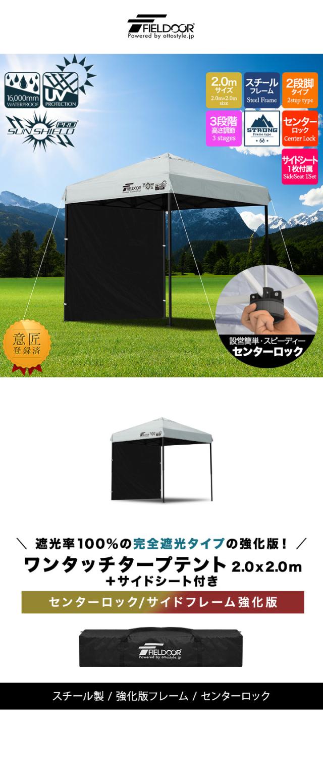 FIELDOOR ワンタッチタープテント 2m×2m 横幕 サイドシート1枚付き スチール/センターロック/強化フレーム 遮光/遮熱/UVカット テント タープ 200 2.0m 大型 簡単 日よけ ワンタッチタープ 簡易テント イベント BBQ アウトドア キャンプ 1年保証 送料無料