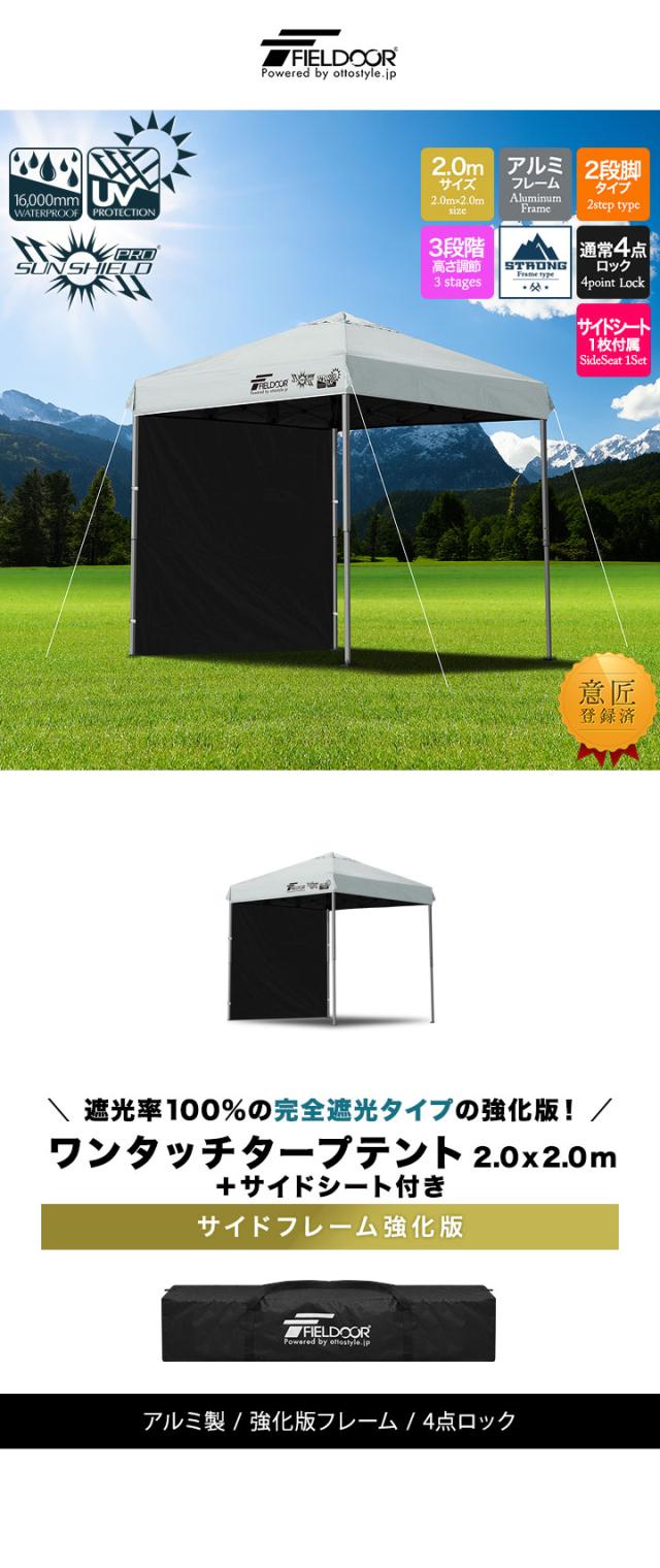 FIELDOOR ワンタッチタープテント 2m×2m 横幕 サイドシート1枚付き 軽量アルミ/強化フレーム 遮光/遮熱/UVカット テント タープ 200 2.0m 大型 簡単 日よけ ワンタッチタープ 簡易テント イベント BBQ アウトドア キャンプ 1年保証 送料無料