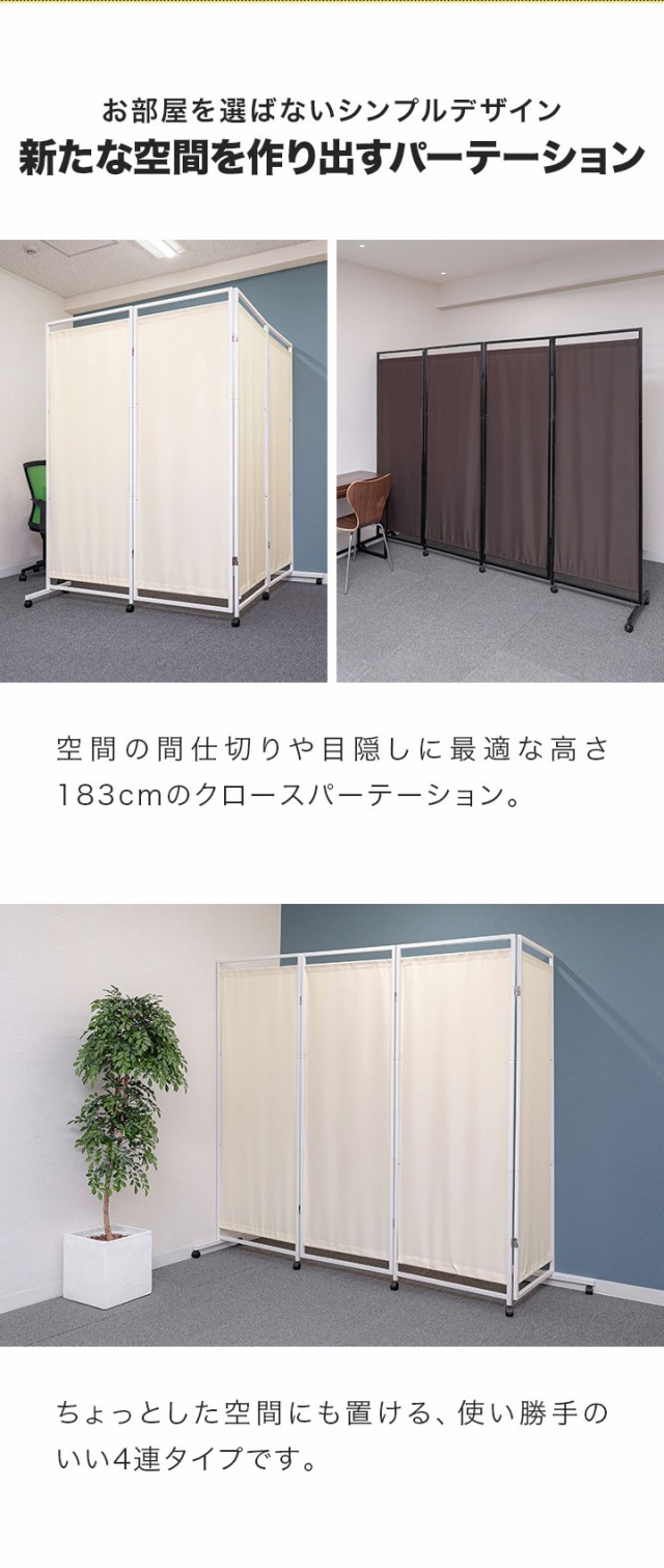 パーテーション 間仕切り 可動式 高さ183cm 4連 キャスター脚