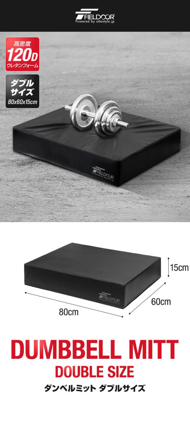 FIELDOOR フィールドドア　ダンベルマット　ダンベルクッション　2個 楽天市場】【楽天1位】FIELDOOR ダンベルマット クッション