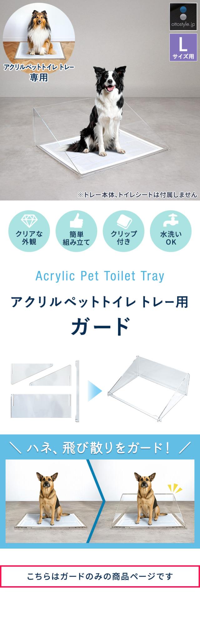 犬 アクリルペットトイレ トレー 専用 飛散防止ガード Lサイズ コの字