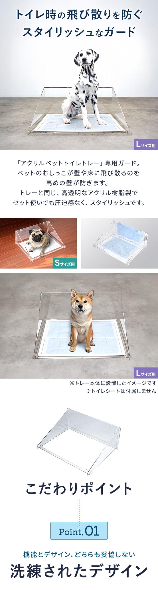 犬 アクリルペットトイレ トレー 専用 飛散防止ガード Lサイズ コの字