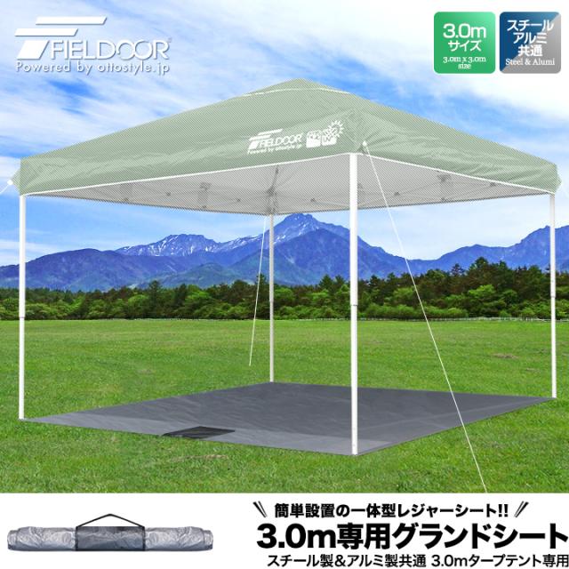 テント、グランドシート、タープ3点セット 3.0x3.0m用タープテント 専用グランドシート レジャーシート