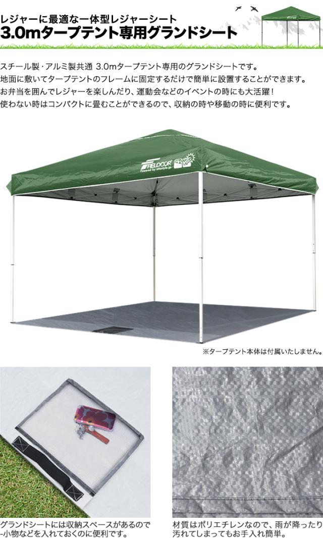フィールドアテント　グランドシート　セット FIELDOOR（フィールドア） | グランドシート