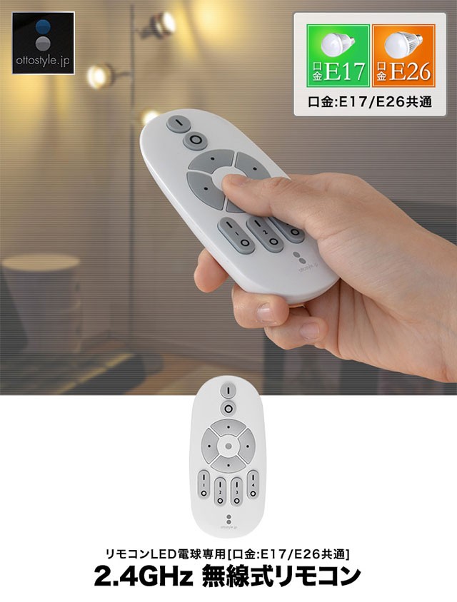 電球 led LED電球 用 リモコン 口金 E26 専用 2.4GHz 無線式