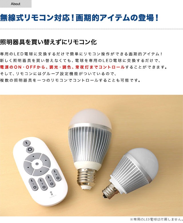 電球 led LED電球 用 リモコン 口金 E26 専用 2.4GHz 無線式