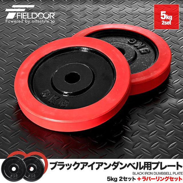 早い者勝ち ブラック ダンベルシャフト　ラバーダンベルプレート ダンベル 追加 プレート」の人気商品一覧 | 安い商品を通販