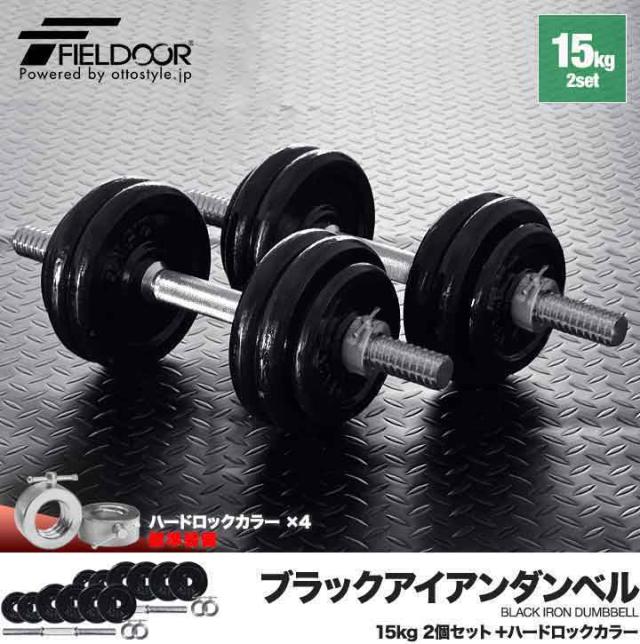 ダンベル 15kg 2個セット アイアンダンベル 15kg 2個 セット