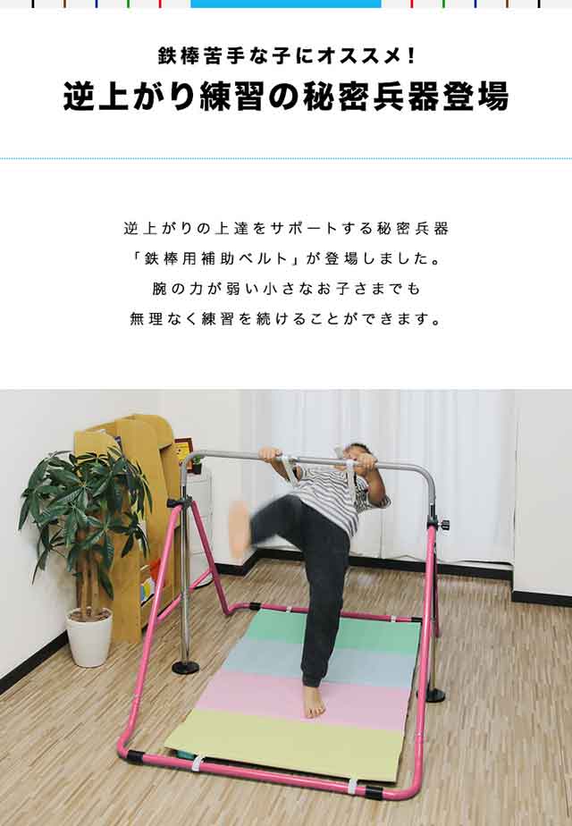 鉄棒用補助ベルト 鉄棒 逆上がり 室内 室外 練習 補助 耐荷重