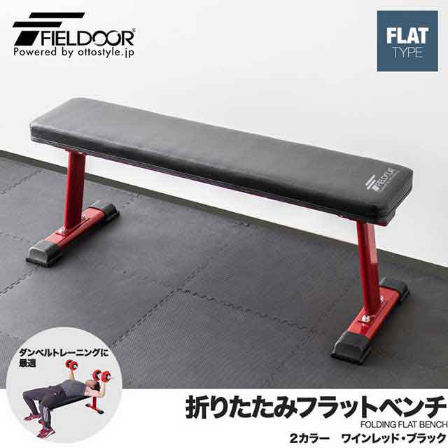 フラットベンチ 折りたたみ トレーニングベンチ トレーニング器具 ベンチ 筋トレ ダンベル ベンチプレス ダンベルトレーニング 器具 スポの通販はau  PAY マーケット - マックスシェアー | au PAY マーケット－通販サイト