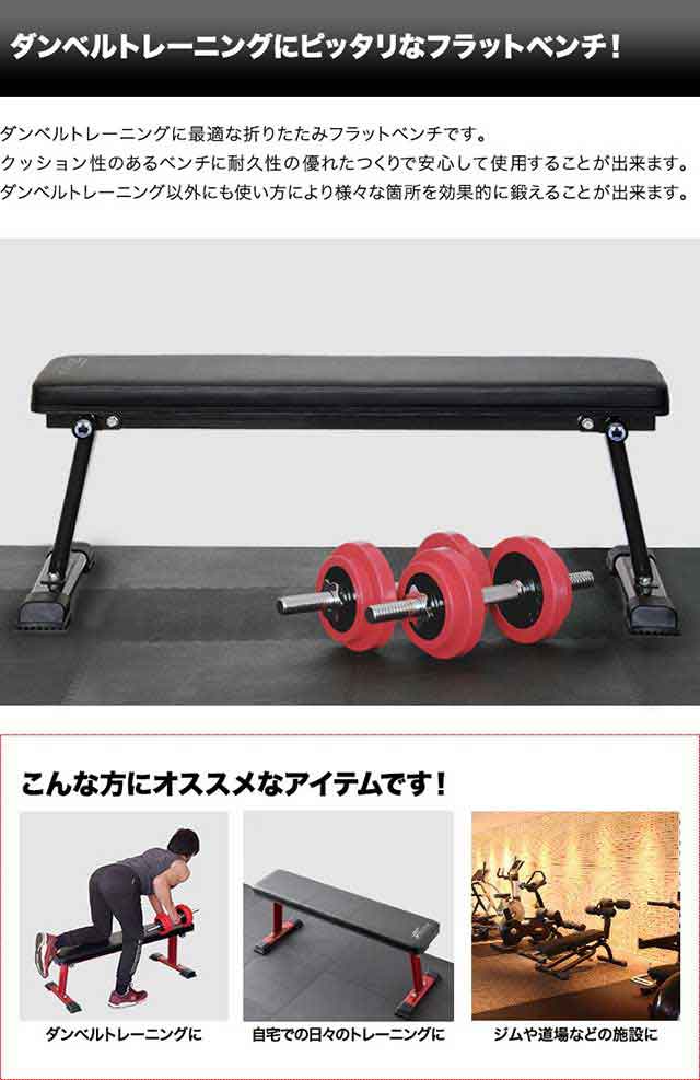 フラットベンチ 折りたたみ トレーニングベンチ トレーニング器具 ベンチ 筋トレ ダンベル ベンチプレス ダンベルトレーニング 器具 スポ｜au  PAY マーケット