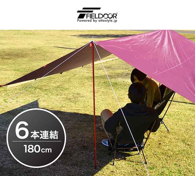 テントポール アルミ製テントポール 2本セット 6本連結 180cm