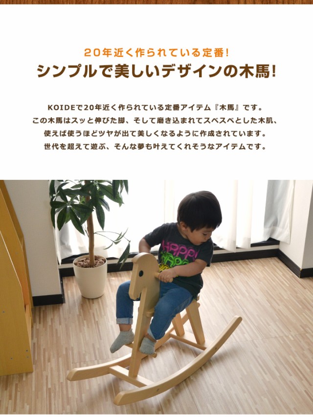 コイデ KOIDE 日本製 おもちゃ 玩具 木馬 M26 乗り物 乗用玩具 知育 室内 1歳 2歳 男の子 女の子 子供 幼児 ベビー 知育玩具  出産祝い 誕｜au PAY マーケット